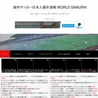 海外サッカー日本人選手速報 WORLD SAMURAI